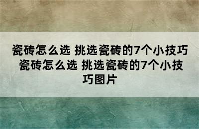 瓷砖怎么选 挑选瓷砖的7个小技巧 瓷砖怎么选 挑选瓷砖的7个小技巧图片